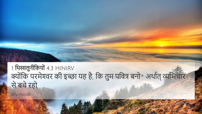 1 थिस्सलुनीकियों 4:3 HINIRV Bible Verse Image