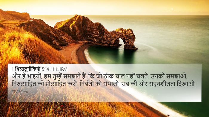 1 थिस्सलुनीकियों 5:14 HINIRV Bible Verse Image