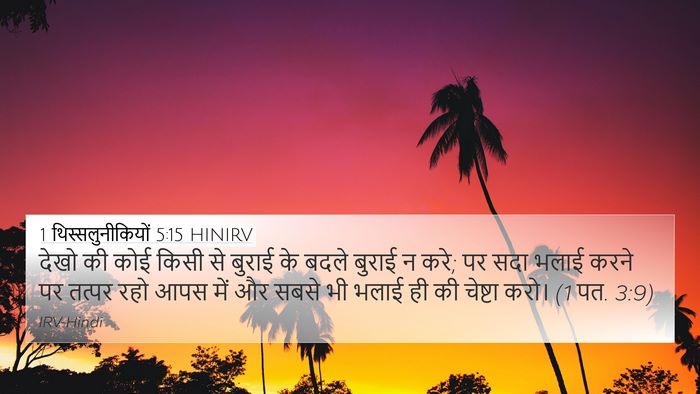 1 थिस्सलुनीकियों 5:15 HINIRV Bible Verse Image