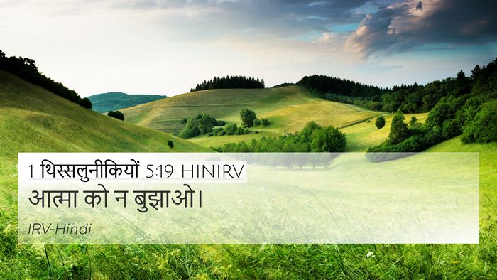 1 थिस्सलुनीकियों 5:19 HINIRV Bible Verse Image
