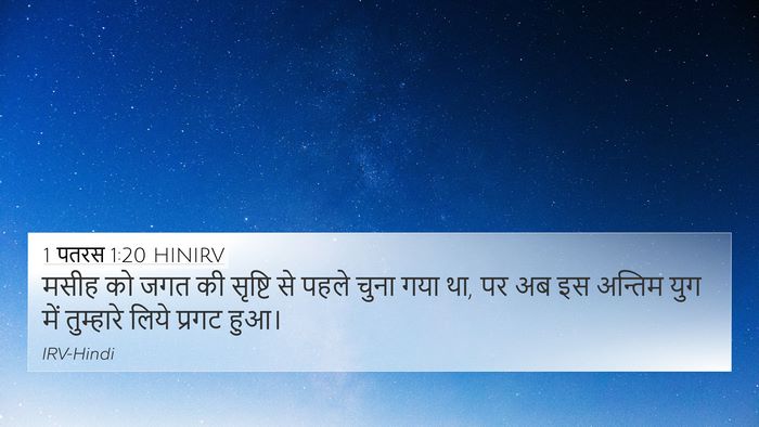 1 पतरस 1:20 HINIRV Bible Verse Image