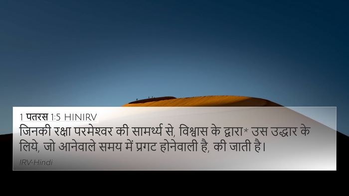 1 पतरस 1:5 HINIRV Bible Verse Image