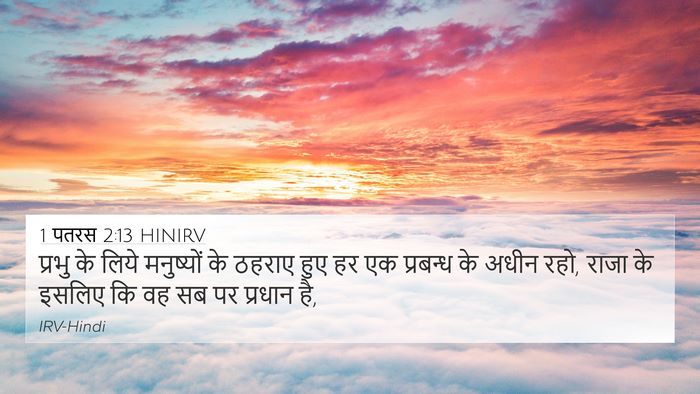 1 पतरस 2:13 HINIRV 4K Wallpaper - प्रभु के लिये - 4K Wallpaper Bible Verse