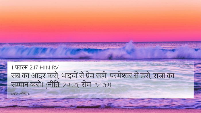 1 पतरस 2:17 HINIRV Bible Verse Image