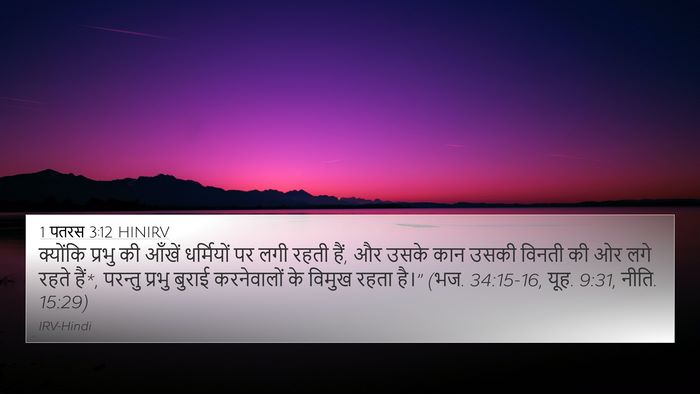 1 पतरस 3:12 HINIRV Bible Verse Image