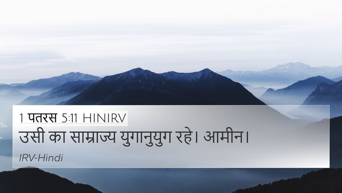 1 पतरस 5:11 HINIRV 4K Wallpaper - उसी का साम्राज्य - 4K Wallpaper Bible Verse