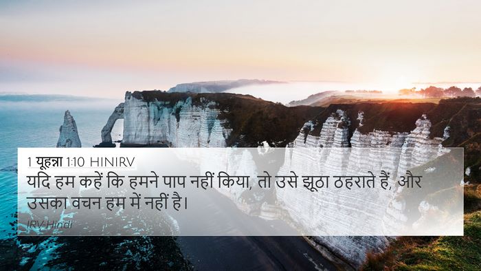 1 यूहन्ना 1:10 HINIRV Bible Verse Image