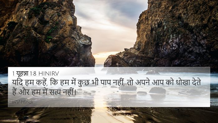 1 यूहन्ना 1:8 HINIRV Bible Verse Image