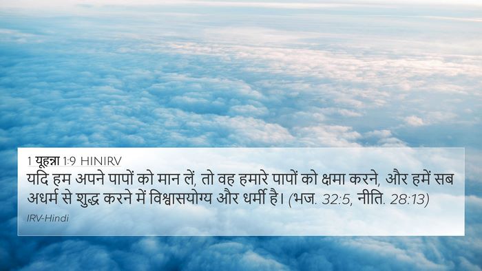 1 यूहन्ना 1:9 HINIRV Bible Verse Image