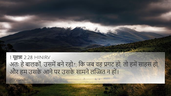 1 यूहन्ना 2:28 HINIRV Bible Verse Image