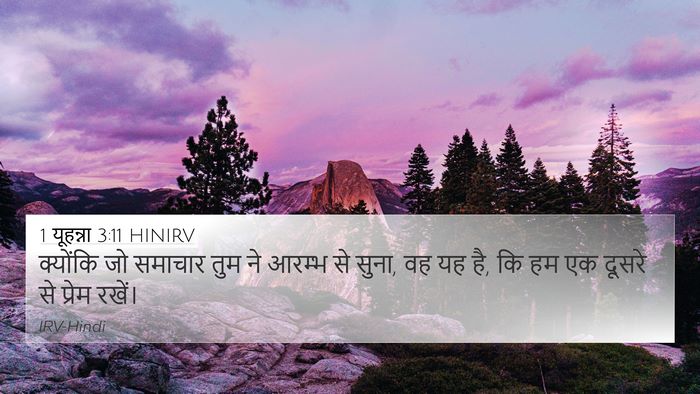 1 यूहन्ना 3:11 HINIRV Bible Verse Image