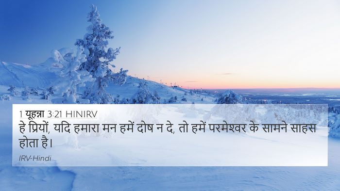 1 यूहन्ना 3:21 HINIRV Bible Verse Image