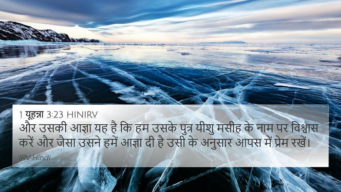 1 यूहन्ना 3:23 HINIRV Bible Verse Image