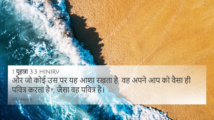 1 यूहन्ना 3:3 HINIRV Bible Verse Image