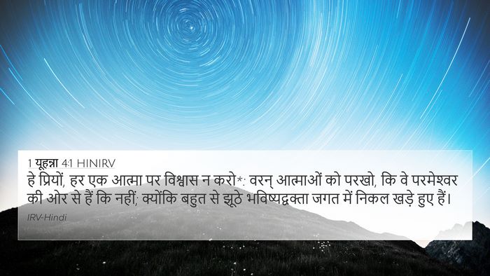 1 यूहन्ना 4:1 HINIRV Bible Verse Image