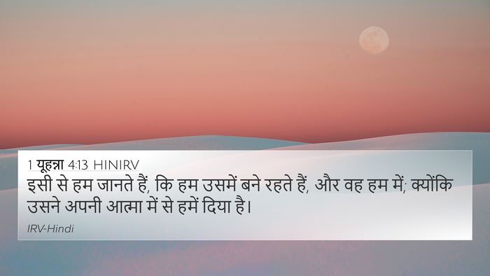 1 यूहन्ना 4:13 HINIRV Bible Verse Image