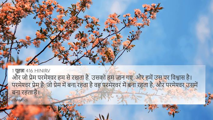 1 यूहन्ना 4:16 HINIRV Bible Verse Image