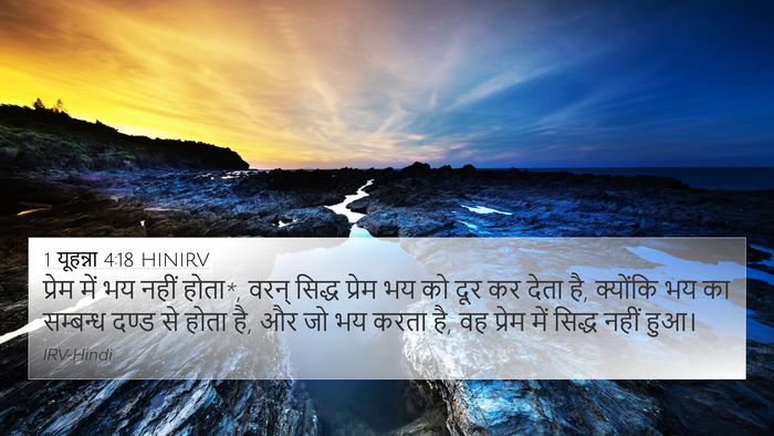 1 यूहन्ना 4:18 HINIRV Bible Verse Image