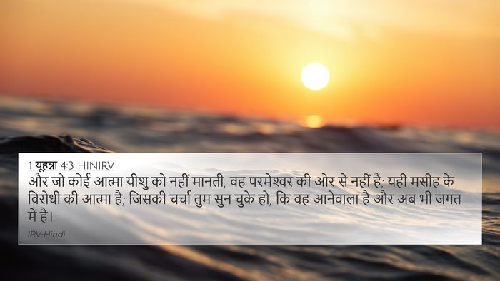 1 यूहन्ना 4:3 HINIRV 4K Wallpaper - और जो कोई आत्मा - 4K Wallpaper Bible Verse
