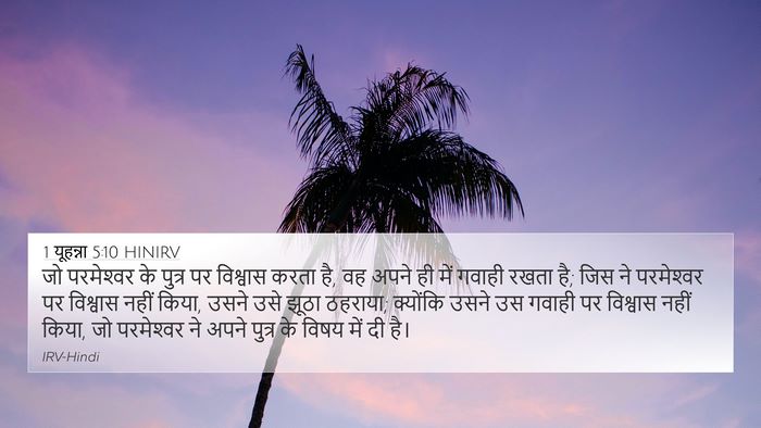 1 यूहन्ना 5:10 HINIRV Bible Verse Image