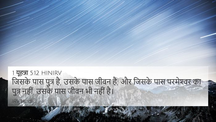 1 यूहन्ना 5:12 HINIRV Bible Verse Image