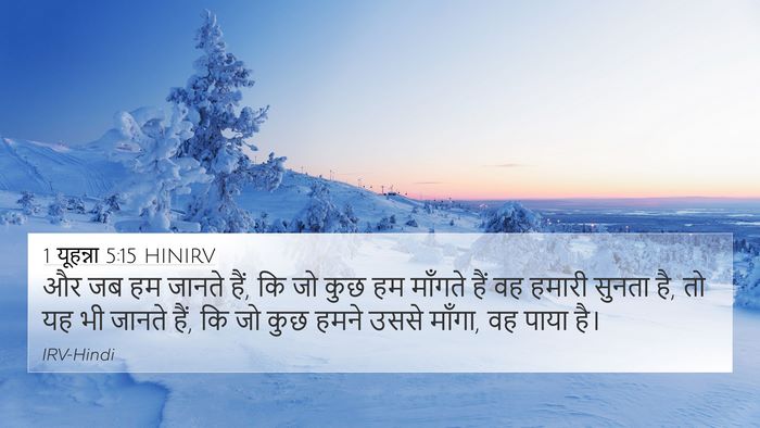 1 यूहन्ना 5:15 HINIRV Bible Verse Image