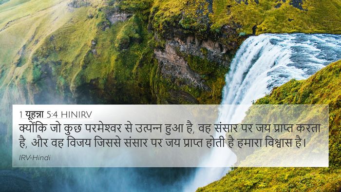 1 यूहन्ना 5:4 HINIRV Bible Verse Image