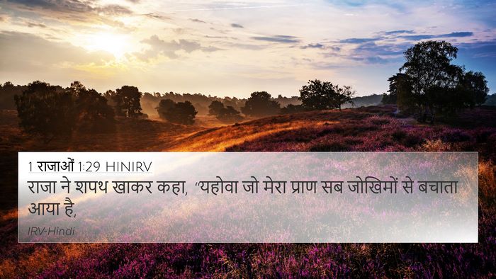 1 राजाओं 1:29 HINIRV Bible Verse Image