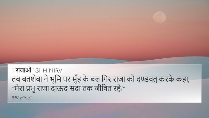1 राजाओं 1:31 HINIRV Bible Verse Image