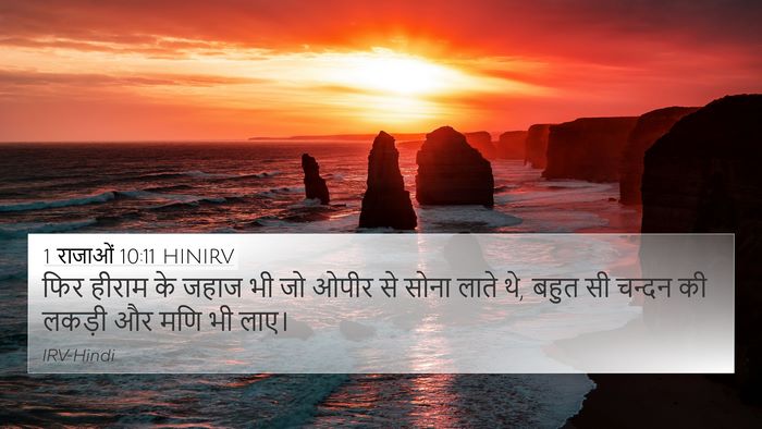 1 राजाओं 10:11 HINIRV Bible Verse Image