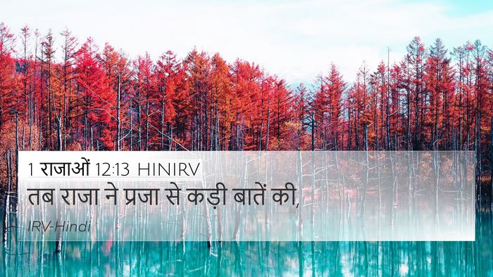 1 राजाओं 12:13 HINIRV Bible Verse Image
