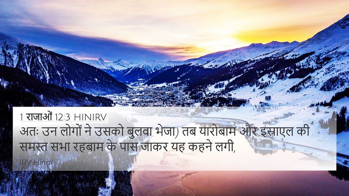 1 राजाओं 12:3 HINIRV 4K Wallpaper - अतः उन लोगों ने - 4K Wallpaper Bible Verse