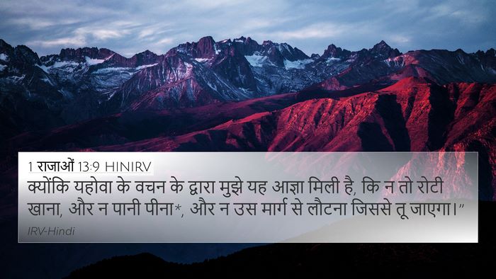 1 राजाओं 13:9 HINIRV 4K Wallpaper - क्योंकि यहोवा के - 4K Wallpaper Bible Verse