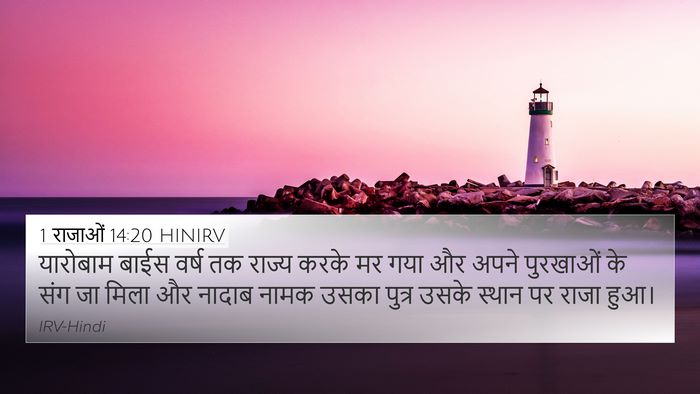 1 राजाओं 14:20 HINIRV Bible Verse Image