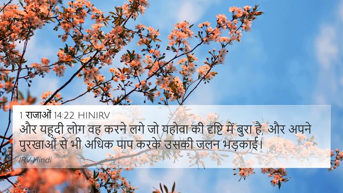 1 राजाओं 14:22 HINIRV Bible Verse Image