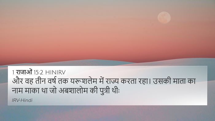 1 राजाओं 15:2 HINIRV Bible Verse Image