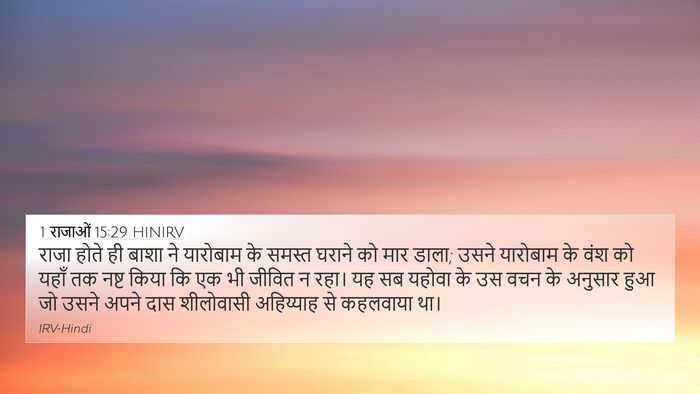 1 राजाओं 15:29 HINIRV Bible Verse Image