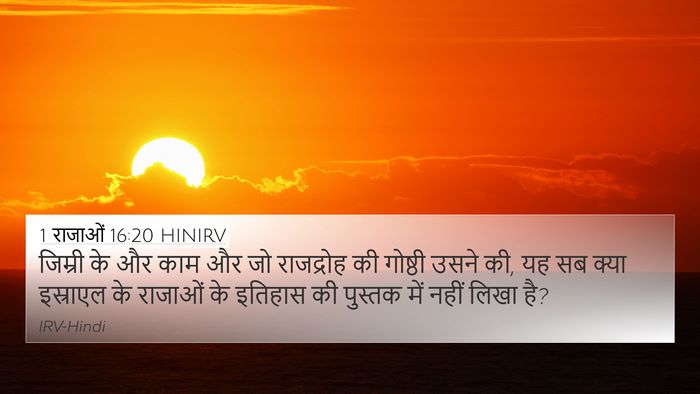 1 राजाओं 16:20 HINIRV Bible Verse Image
