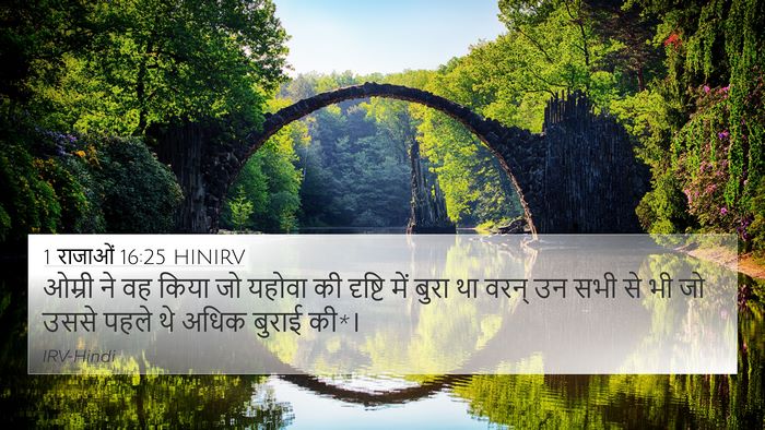 1 राजाओं 16:25 HINIRV Bible Verse Image