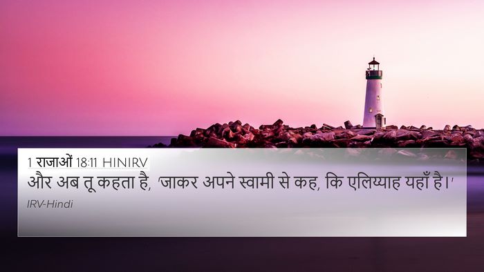 1 राजाओं 18:11 HINIRV 4K Wallpaper - और अब तू कहता है, - 4K Wallpaper Bible Verse