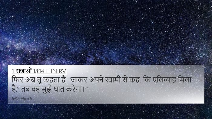 1 राजाओं 18:14 HINIRV Bible Verse Image