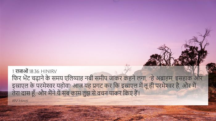 1 राजाओं 18:36 HINIRV Bible Verse Image