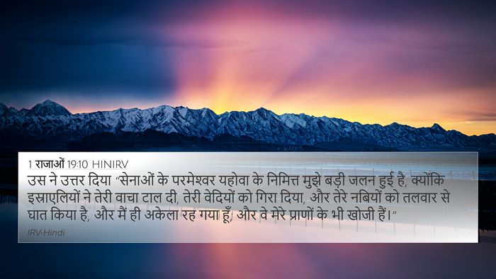 1 राजाओं 19:10 HINIRV Bible Verse Image
