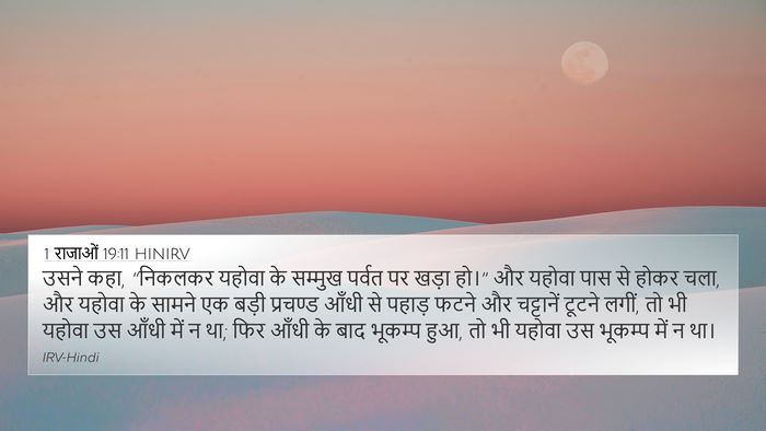 1 राजाओं 19:11 HINIRV Bible Verse Image