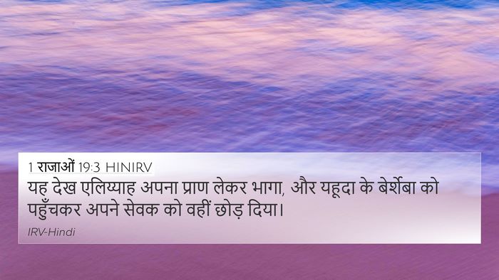 1 राजाओं 19:3 HINIRV Bible Verse Image
