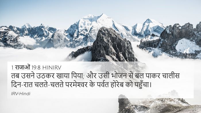 1 राजाओं 19:8 HINIRV Bible Verse Image