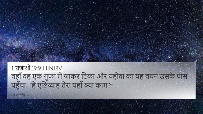 1 राजाओं 19:9 HINIRV Bible Verse Image