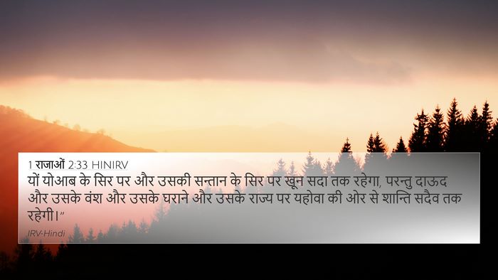 1 राजाओं 2:33 HINIRV Bible Verse Image