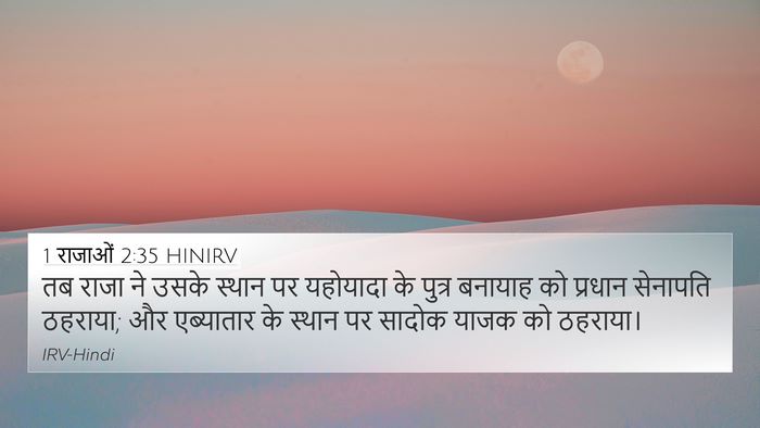 1 राजाओं 2:35 HINIRV Bible Verse Image