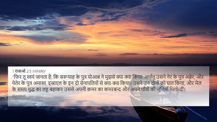 1 राजाओं 2:5 HINIRV Bible Verse Image